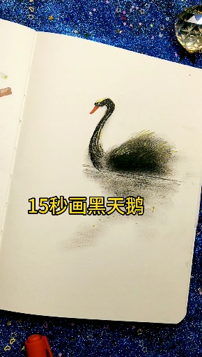 #画画原来如此简单#没错就15秒画,快来试试吧
