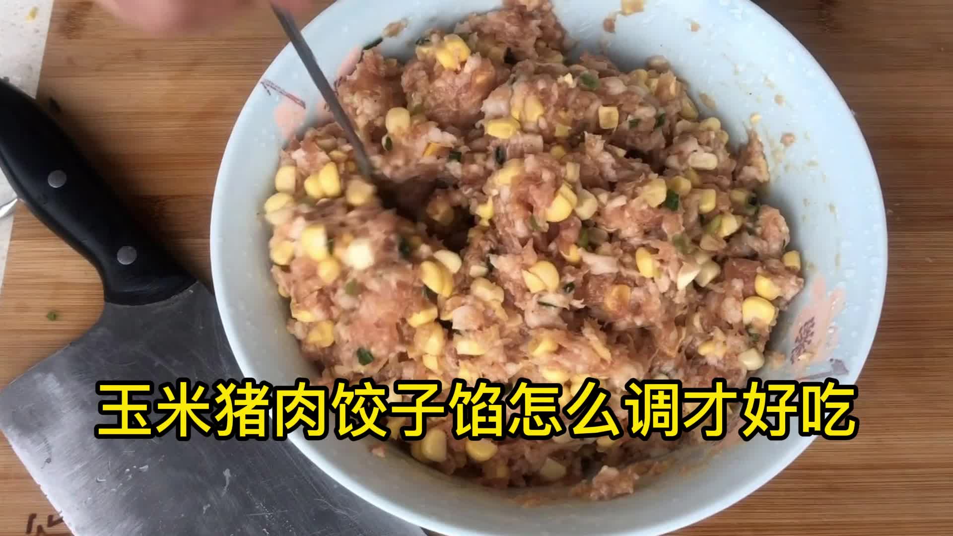 玉米猪肉饺子馅怎么调才好吃