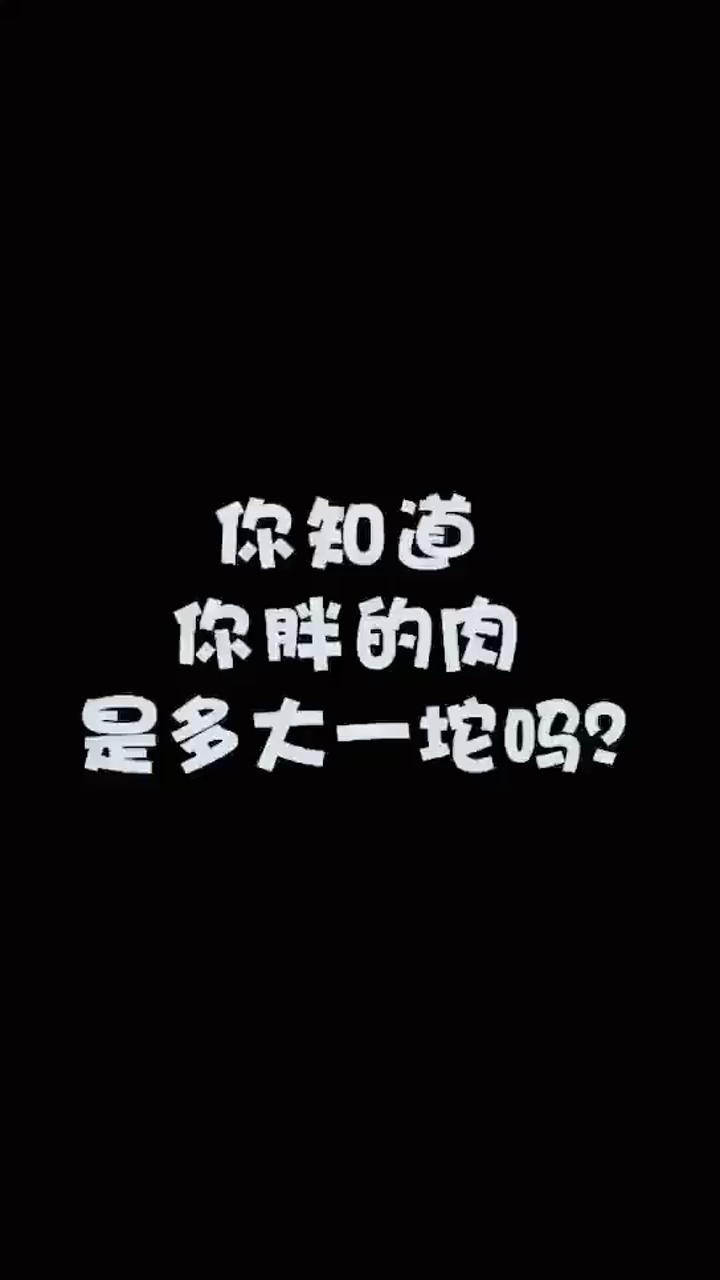 你知道你胖的肉是多大一坨吗?