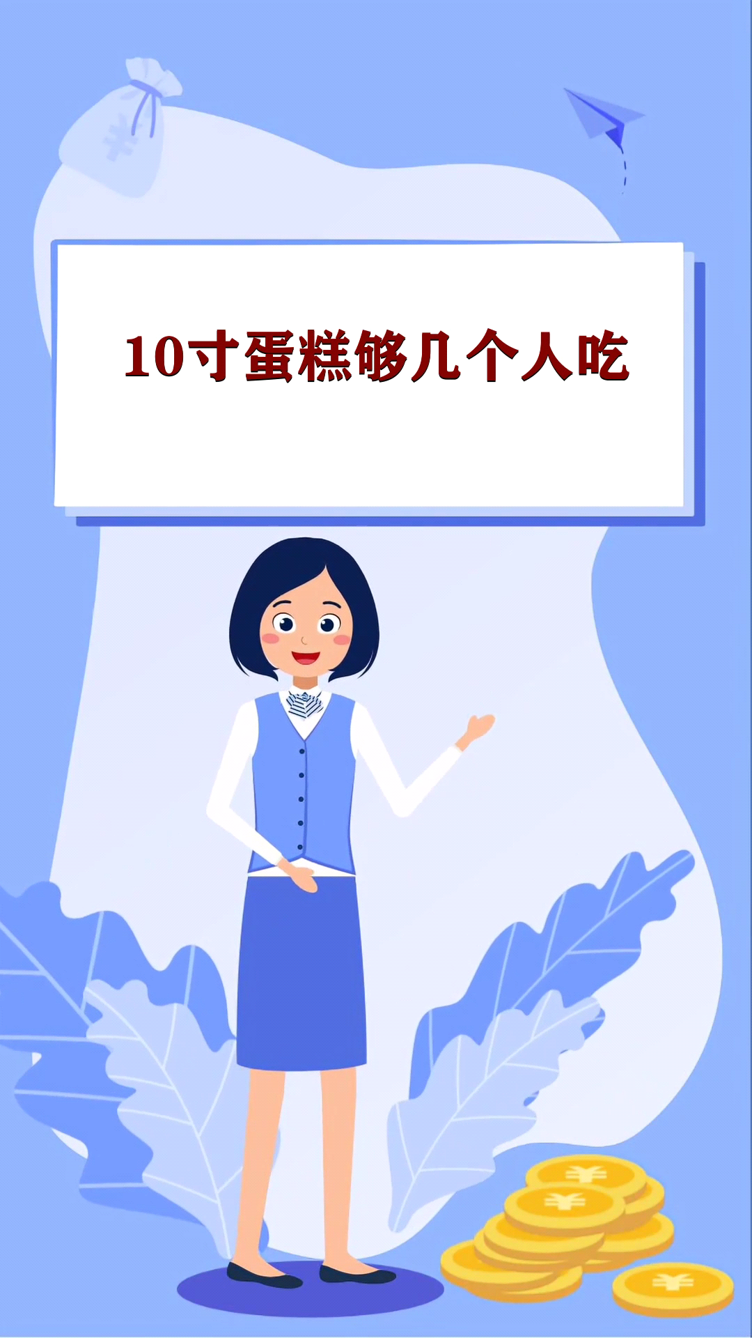 10寸蛋糕够几个人吃