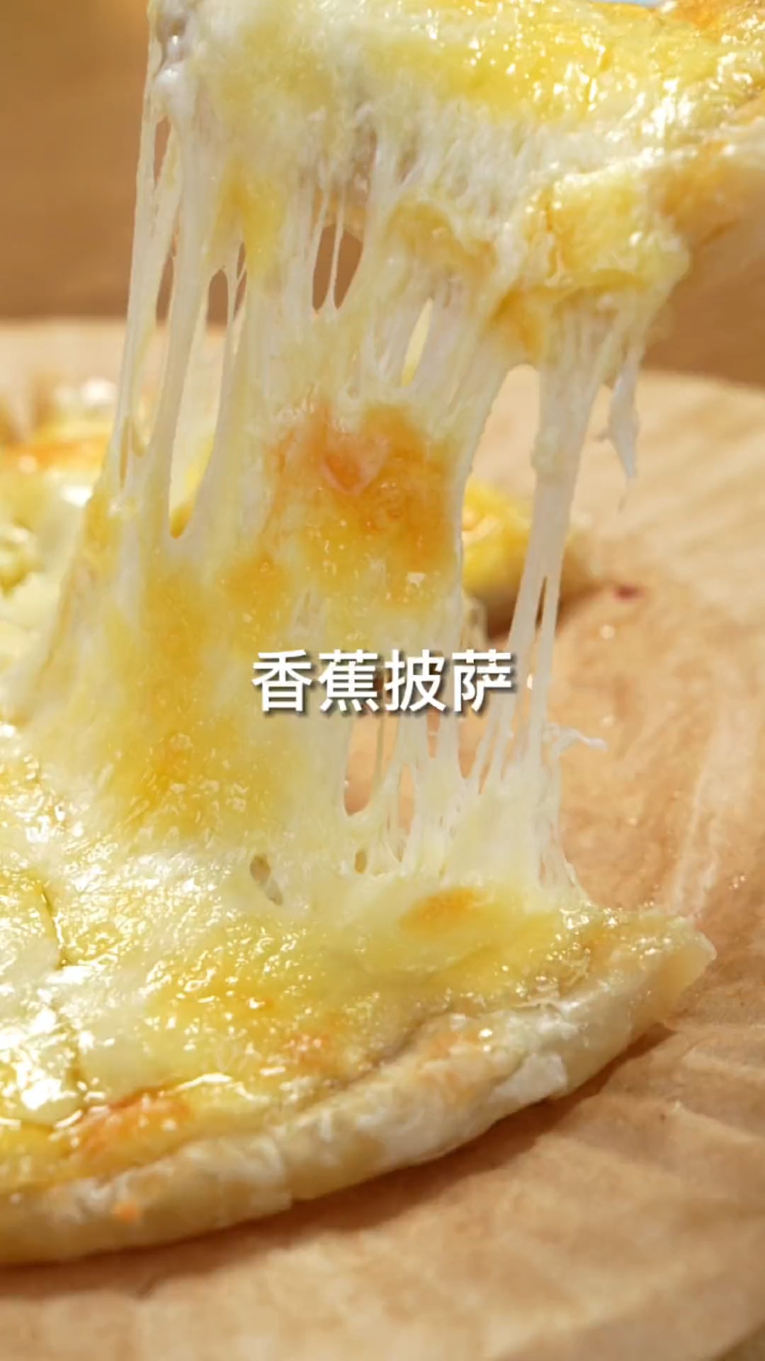 糯叽叽的香蕉披萨