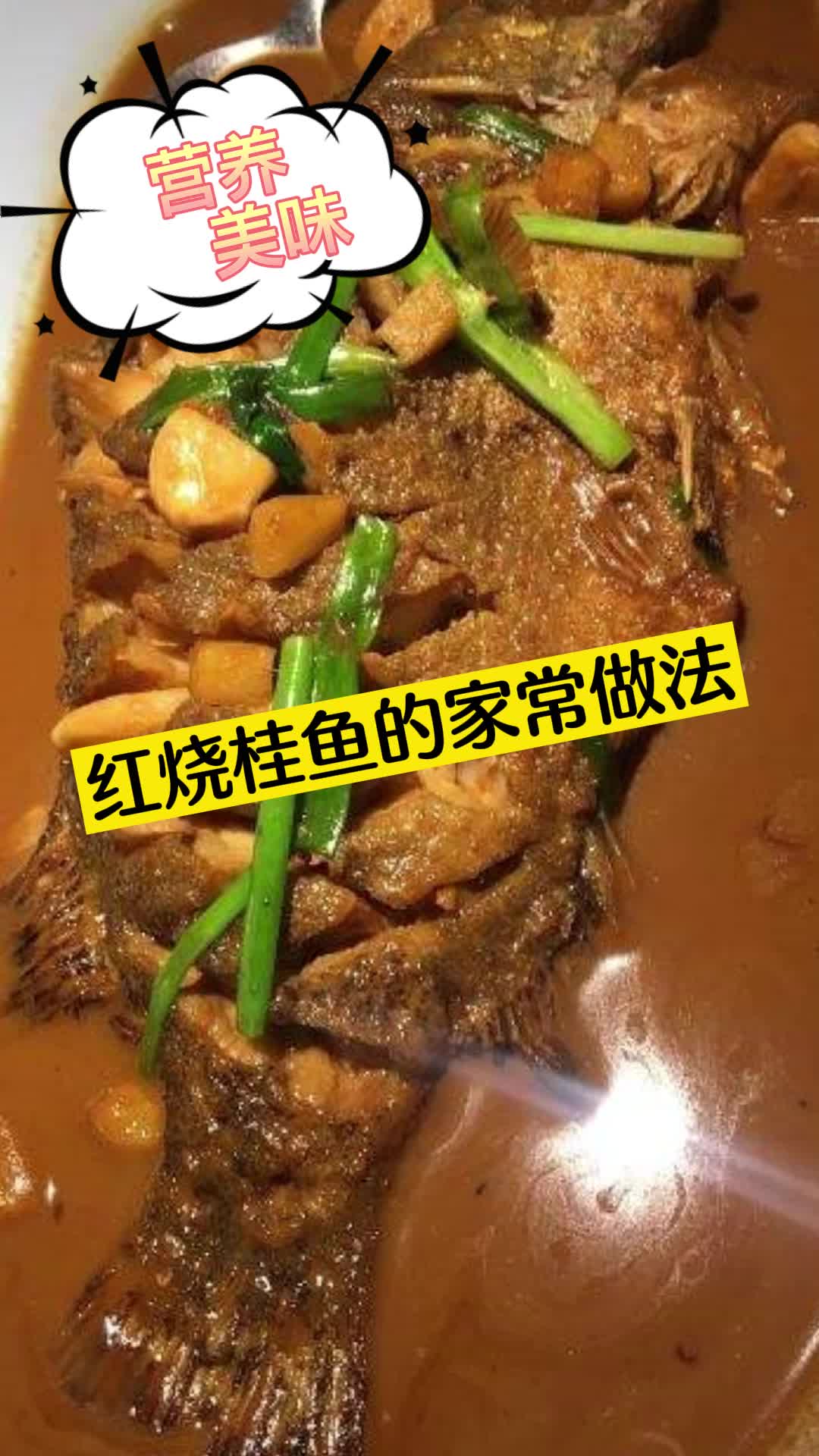 红烧桂鱼的家常做法,你清楚了吗