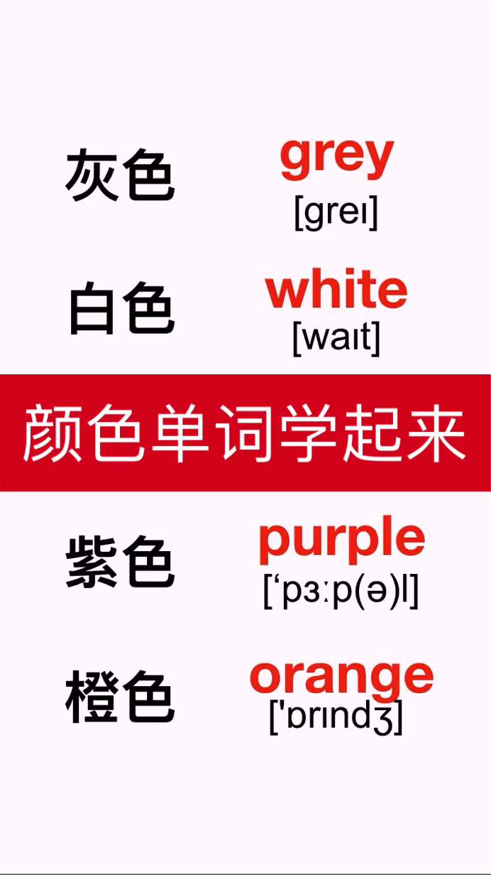 五颜六色用英语怎么说!