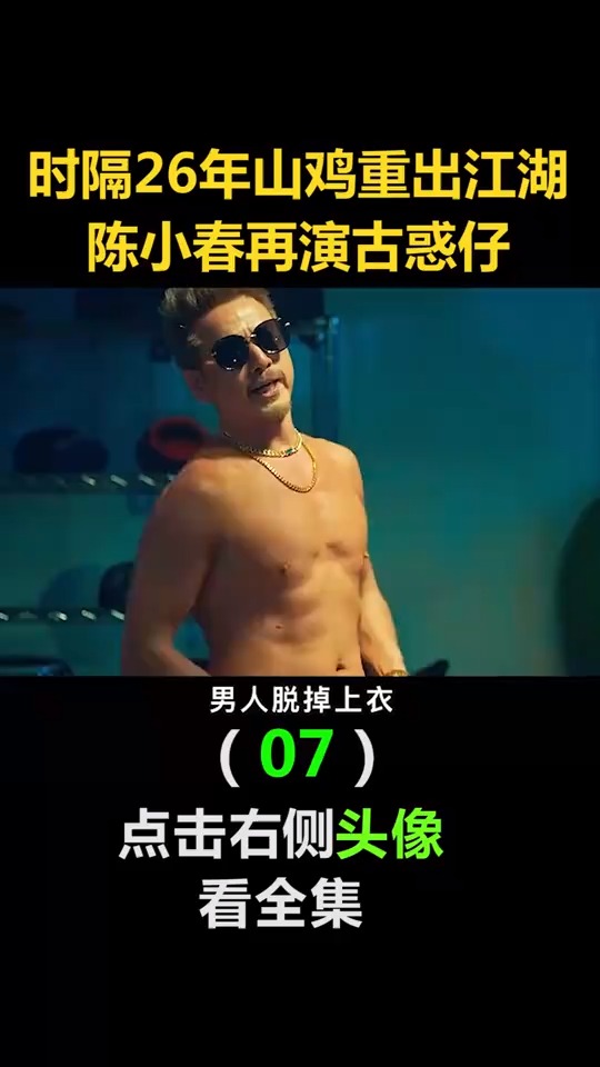 时隔26年山鸡哥重出江湖,陈小春再演古惑仔(7)