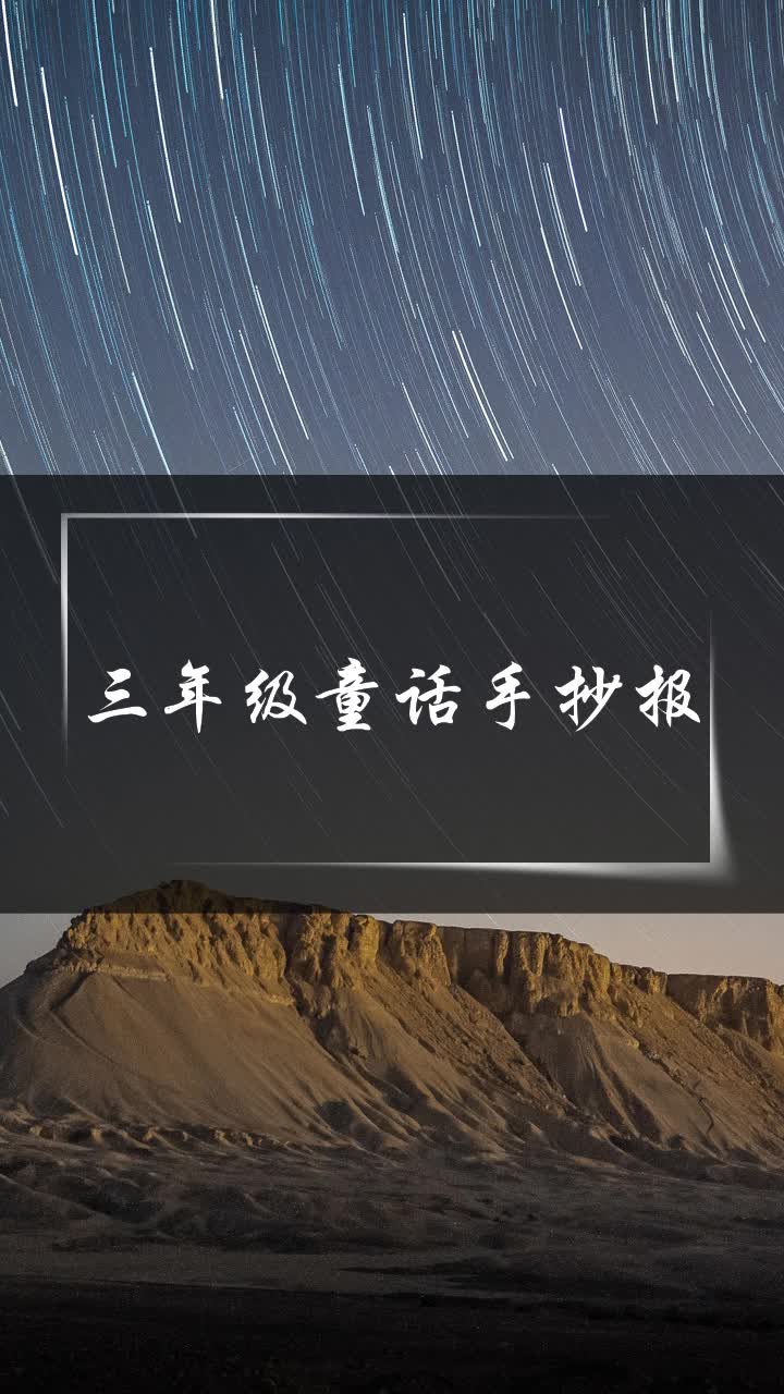 三年级童话手抄报