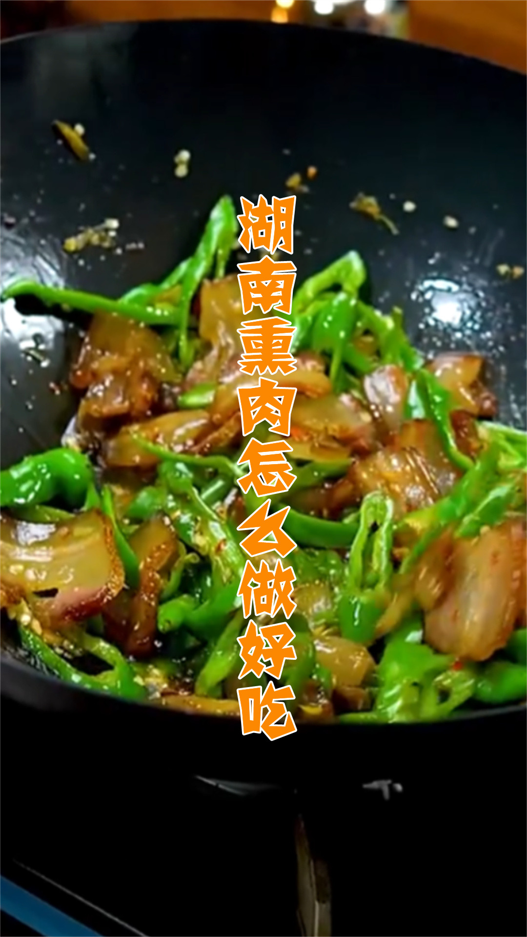 湖南熏肉怎么做好吃