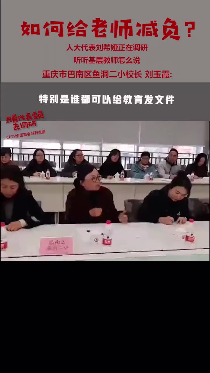 #跟着代表委员去调学校太累了!教师太累了!如何老师减负,还学校以安静来听听基层教师的心声#