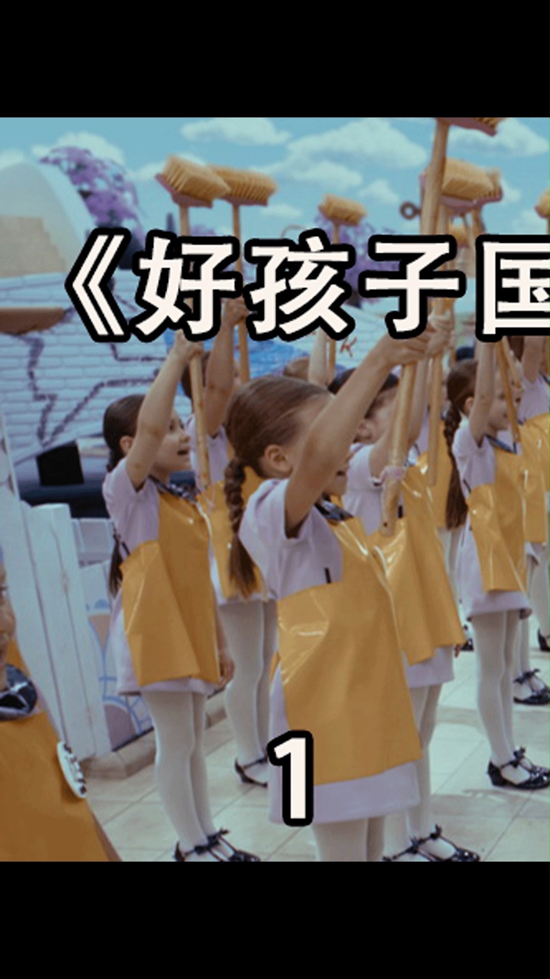 #好孩子#一个颠倒的国度,孩子们每天工作干活,大人们每天吃喝玩乐