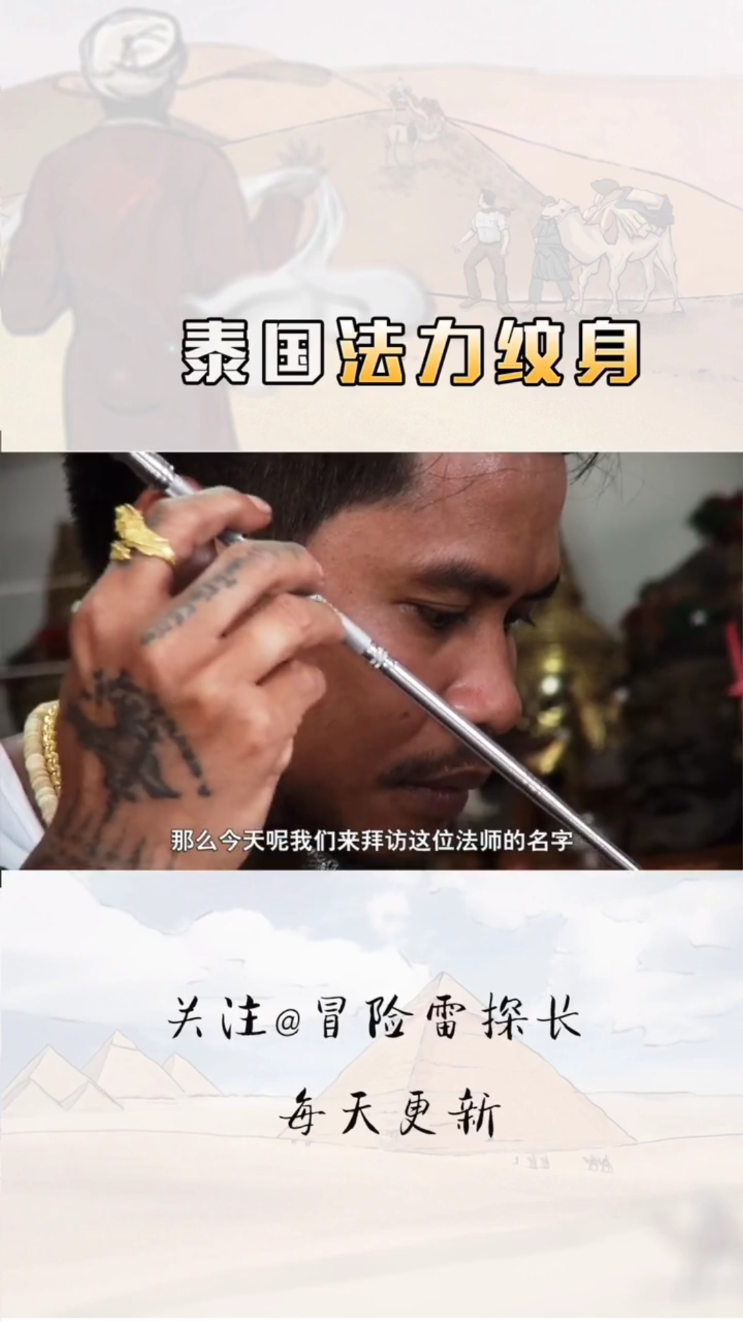 泰国法力纹身真的存在吗?雷探长带你全程揭秘。