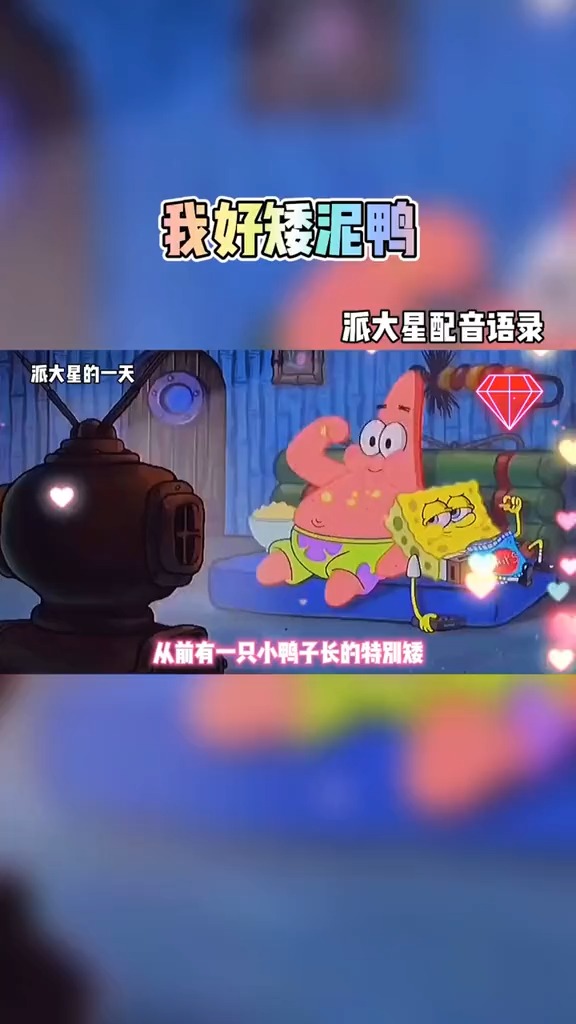 #海绵宝宝派大星#嘿 我好矮泥鸭