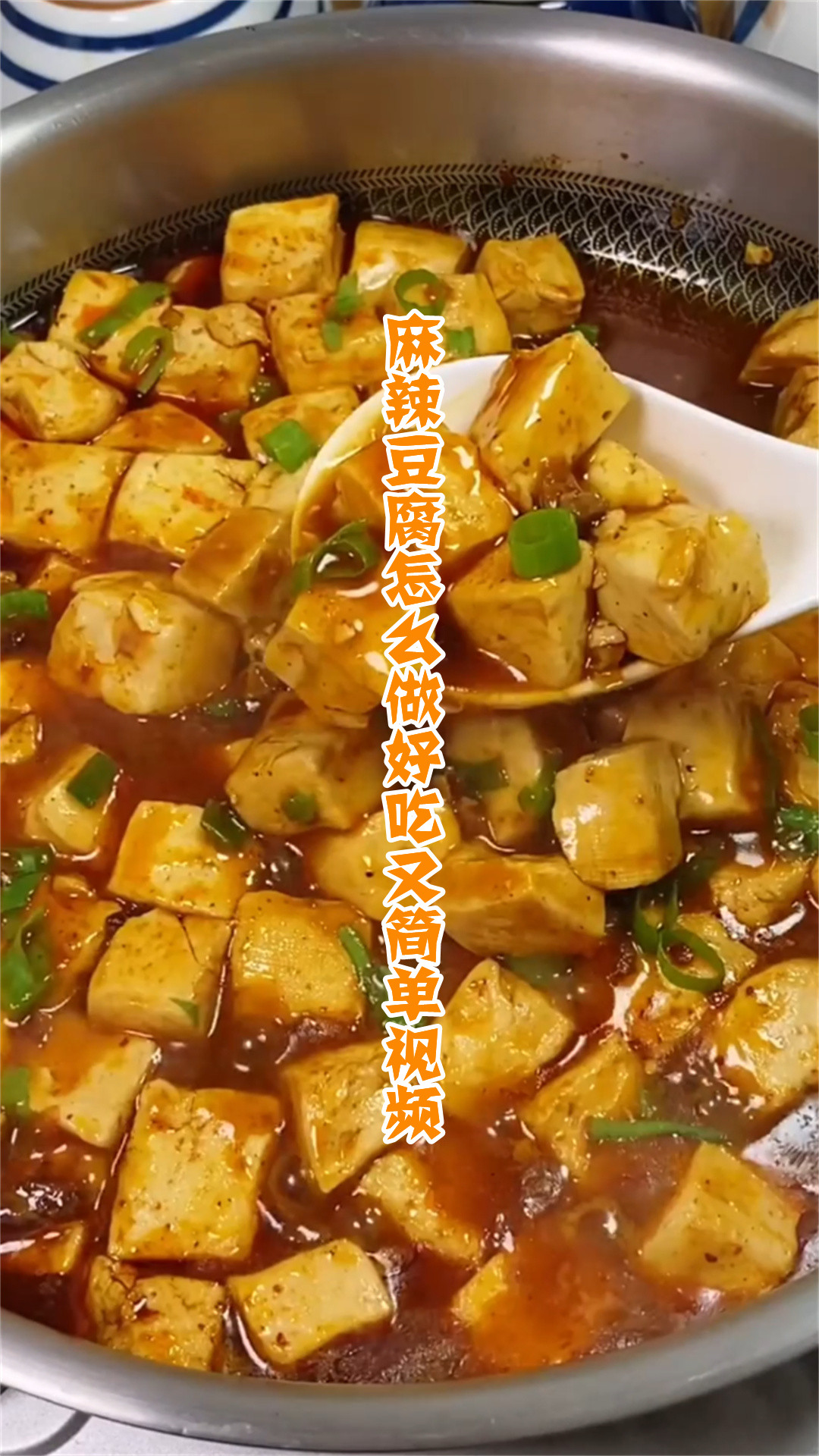 麻辣豆腐怎么做好吃又简单视频