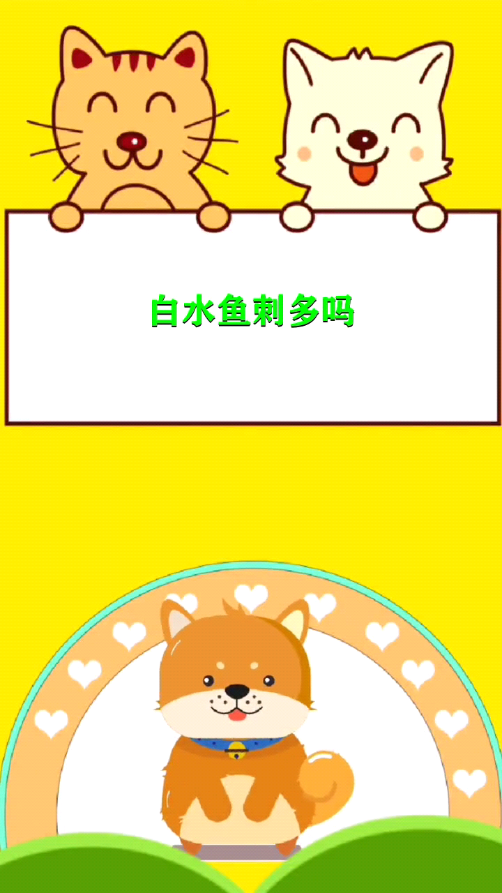 白水鱼刺多吗  