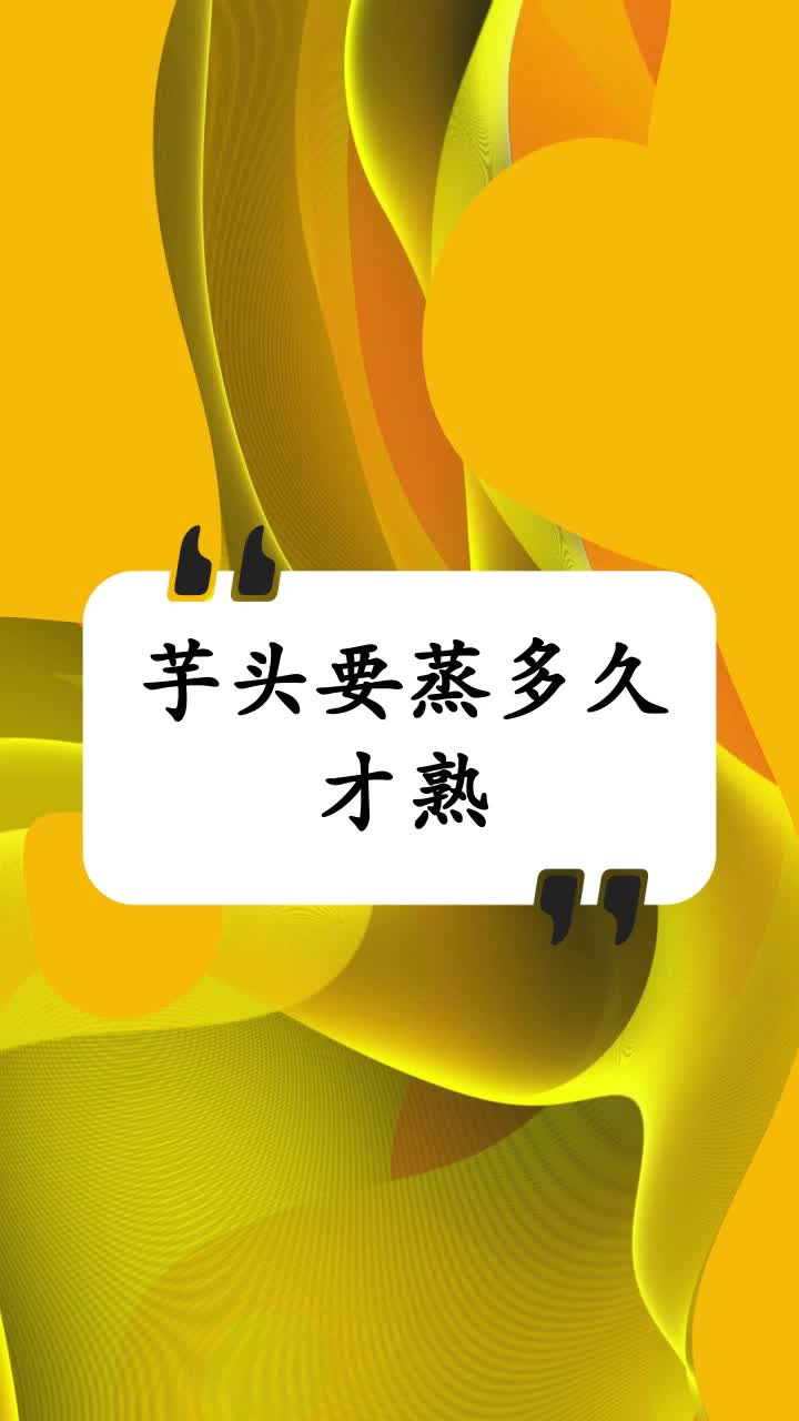 芋头要蒸多久才熟