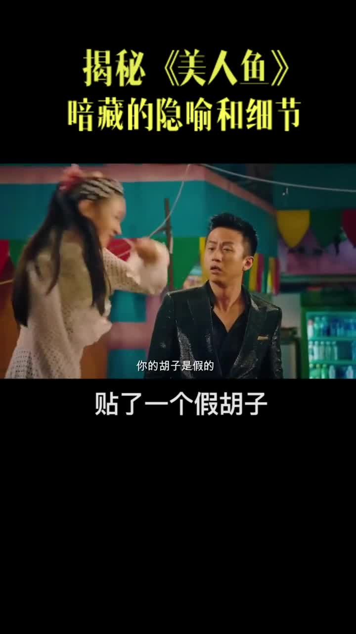 周星驰美人鱼暗藏的隐喻和细节