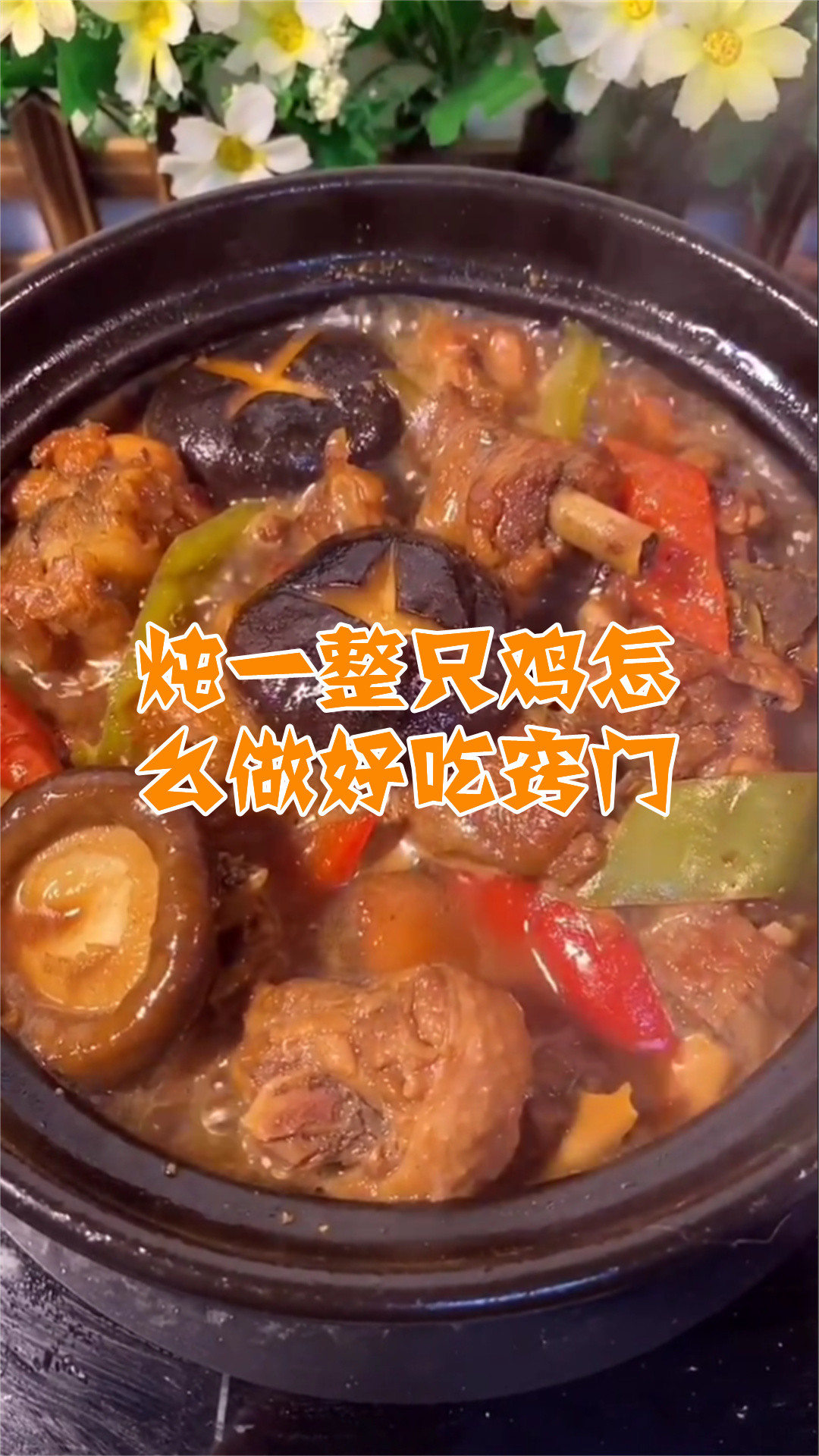 炖一整只鸡怎么做好吃窍门