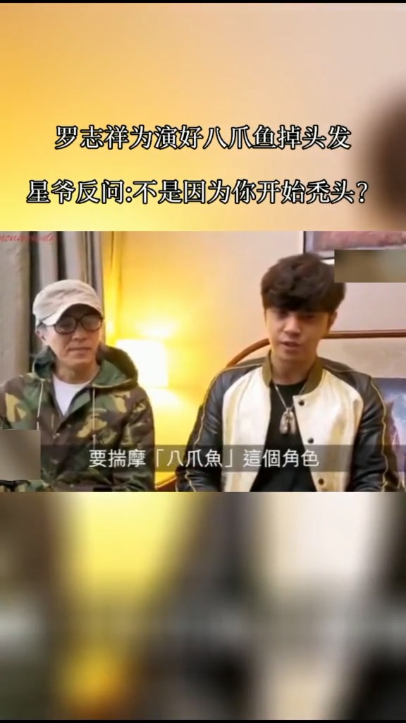 星爷反问