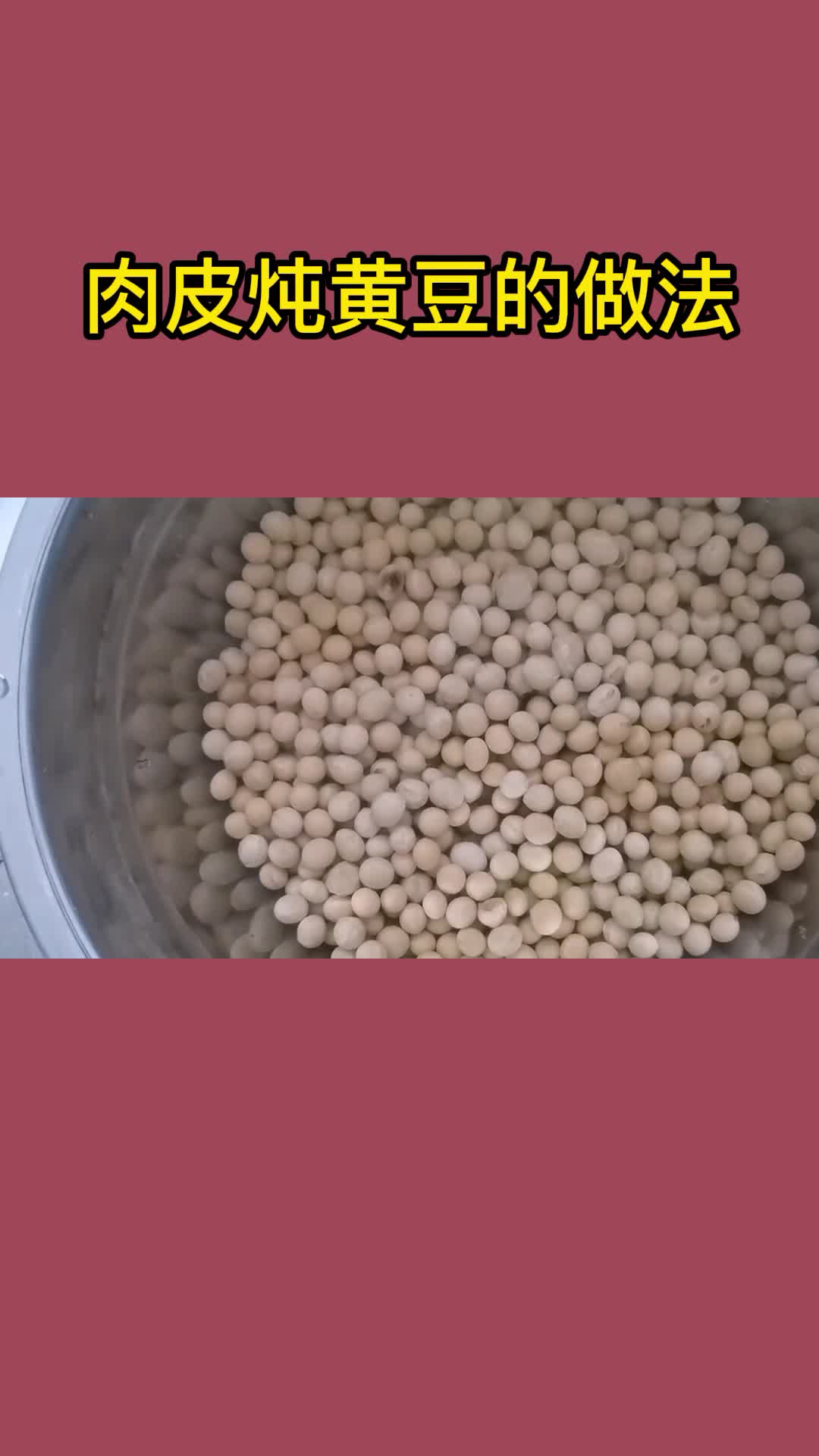 肉皮炖黄豆的做法,你了解了吗