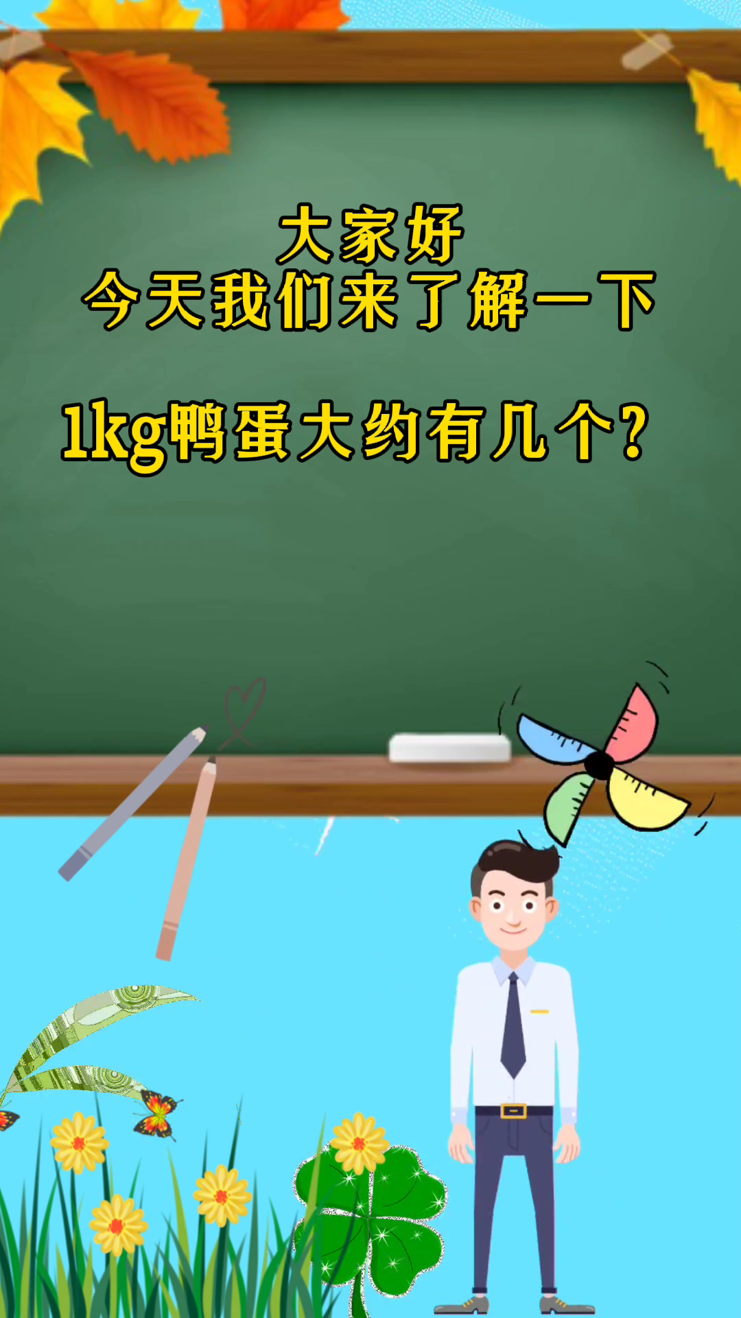 1kg鸭蛋大约有几个?