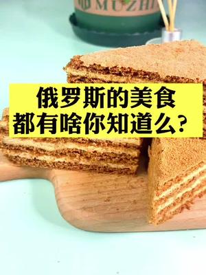 俄罗斯的美食都有啥你知道么?# #零食推荐 #蛋糕 #甜品 #提拉米苏 +