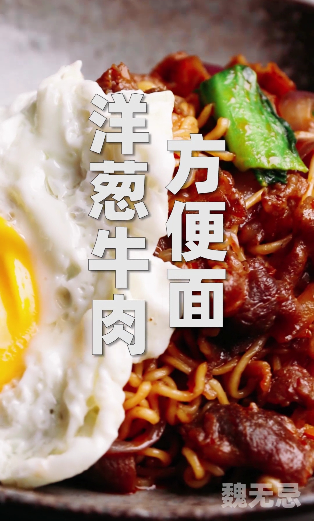#吃喝玩乐过假期#深夜对自己好一点,有牛肉的方便面才叫宵夜,这盘炒面你看着不香吗