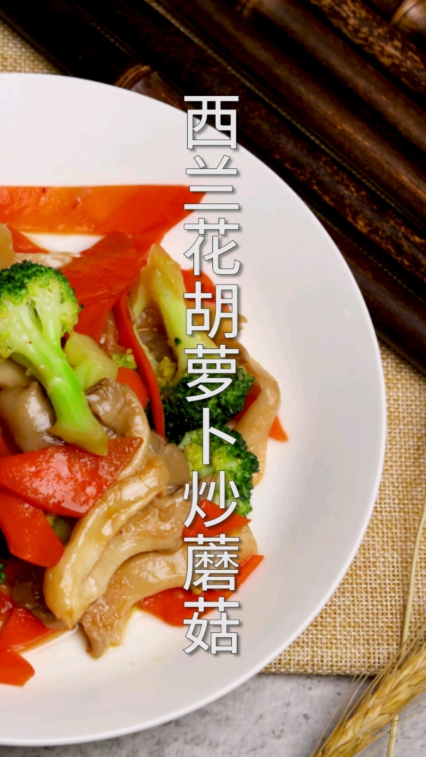 #晨练#只有吃过才知道,西兰花胡萝卜炒蘑菇的美妙!