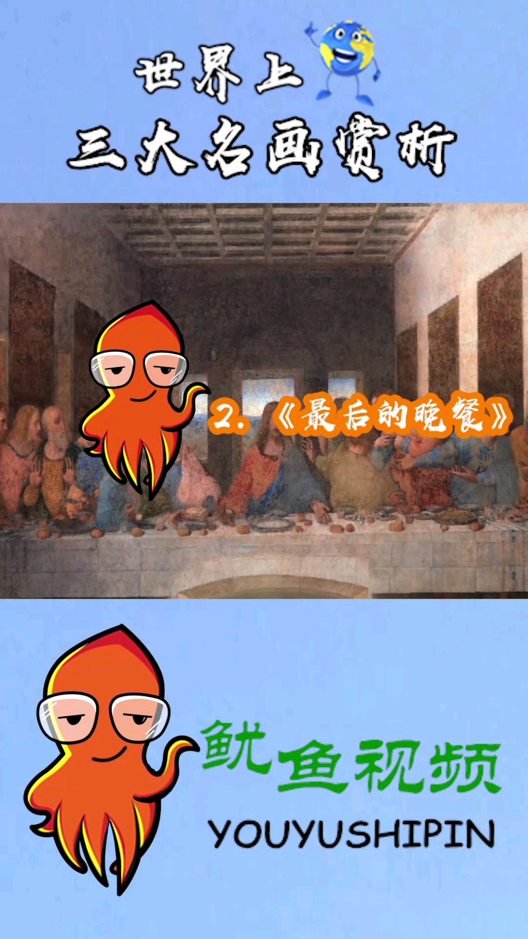世界上。2《最后的晚餐》。鱿鱼视频