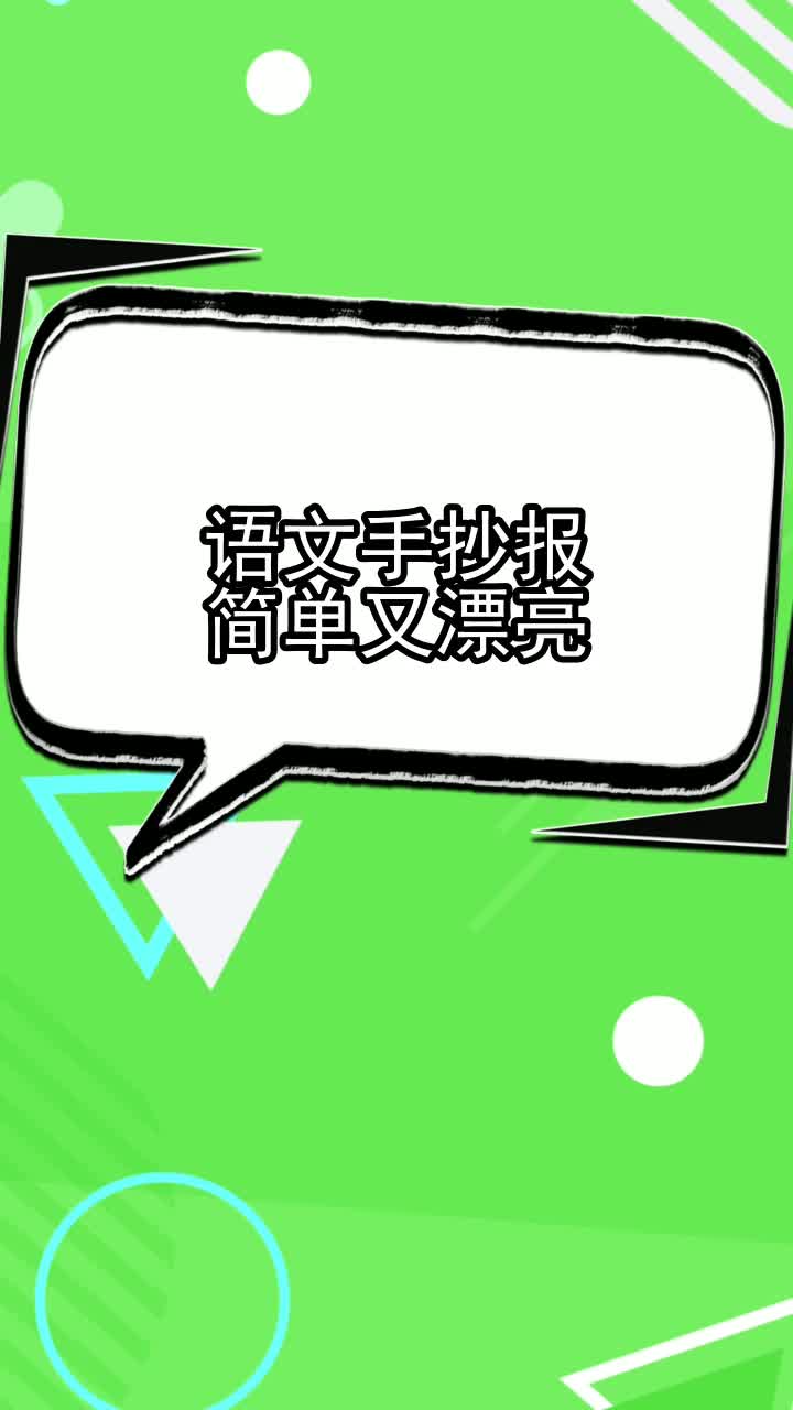 语文手抄报简单又漂亮,你听懂了吗