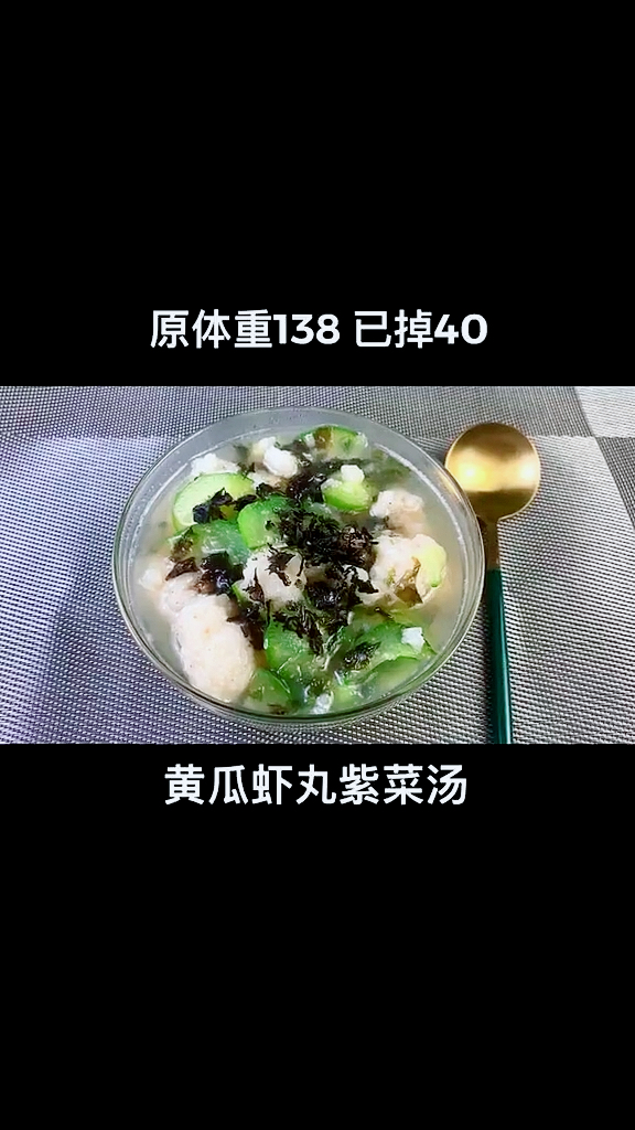 原体重138已掉40。黄瓜虾丸紫菜汤