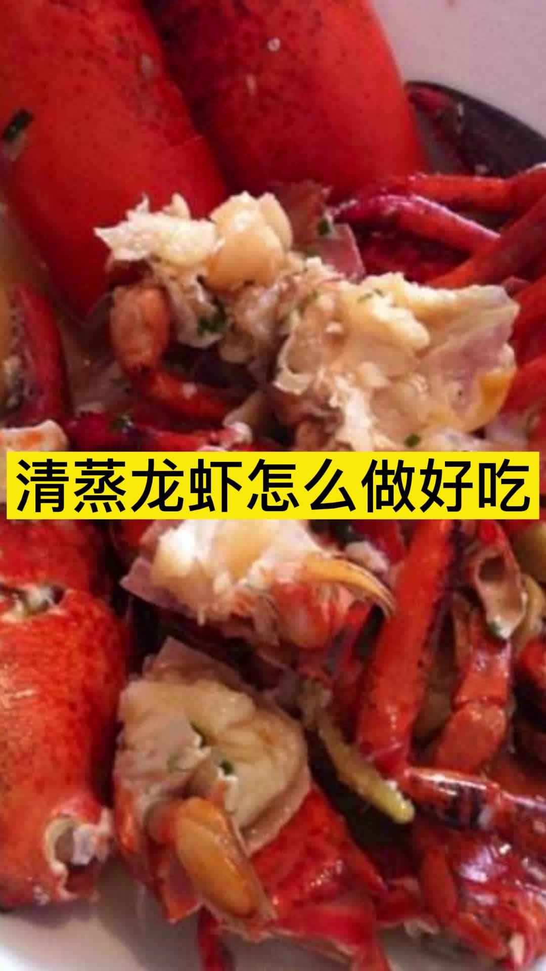 清蒸龙虾怎么做好吃,你了解了吗