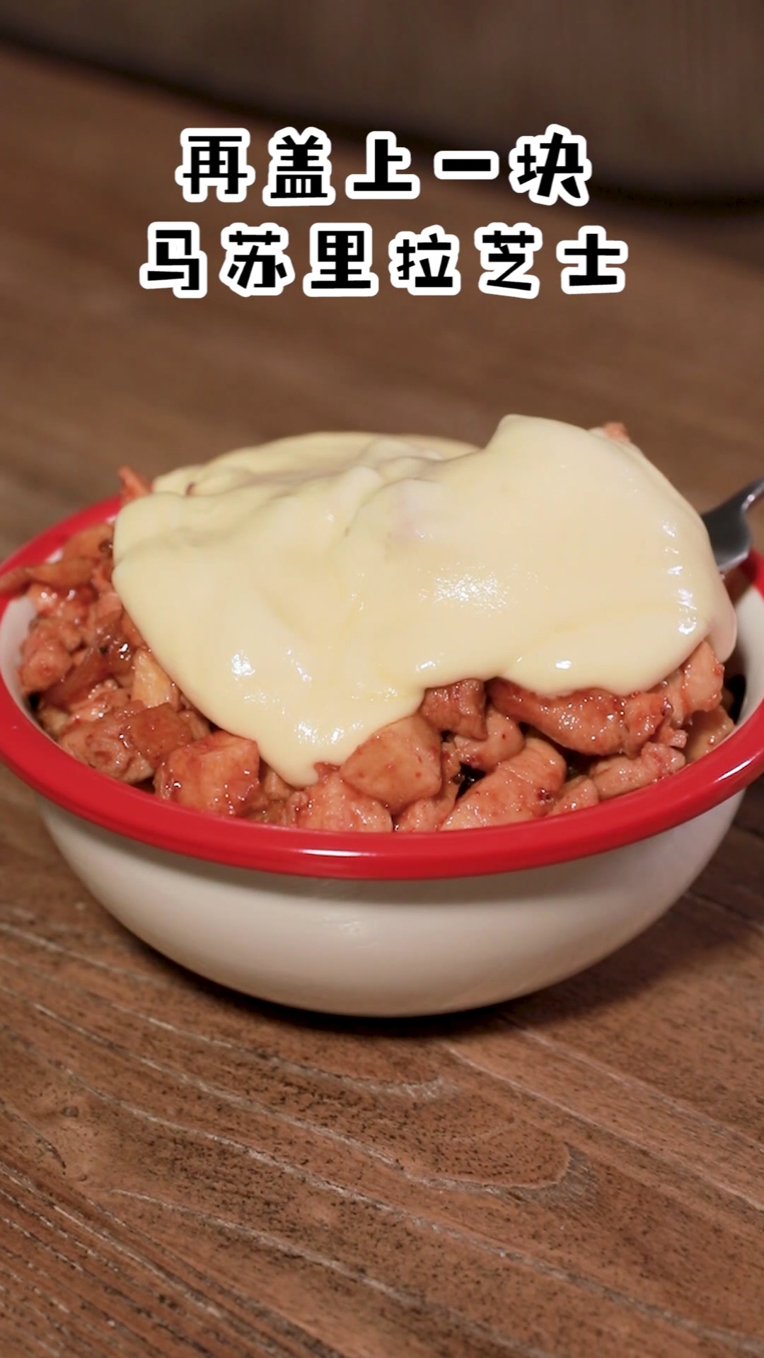 #自制美食#要来一份芝士满满的韩式土豆辣鸡饭么?