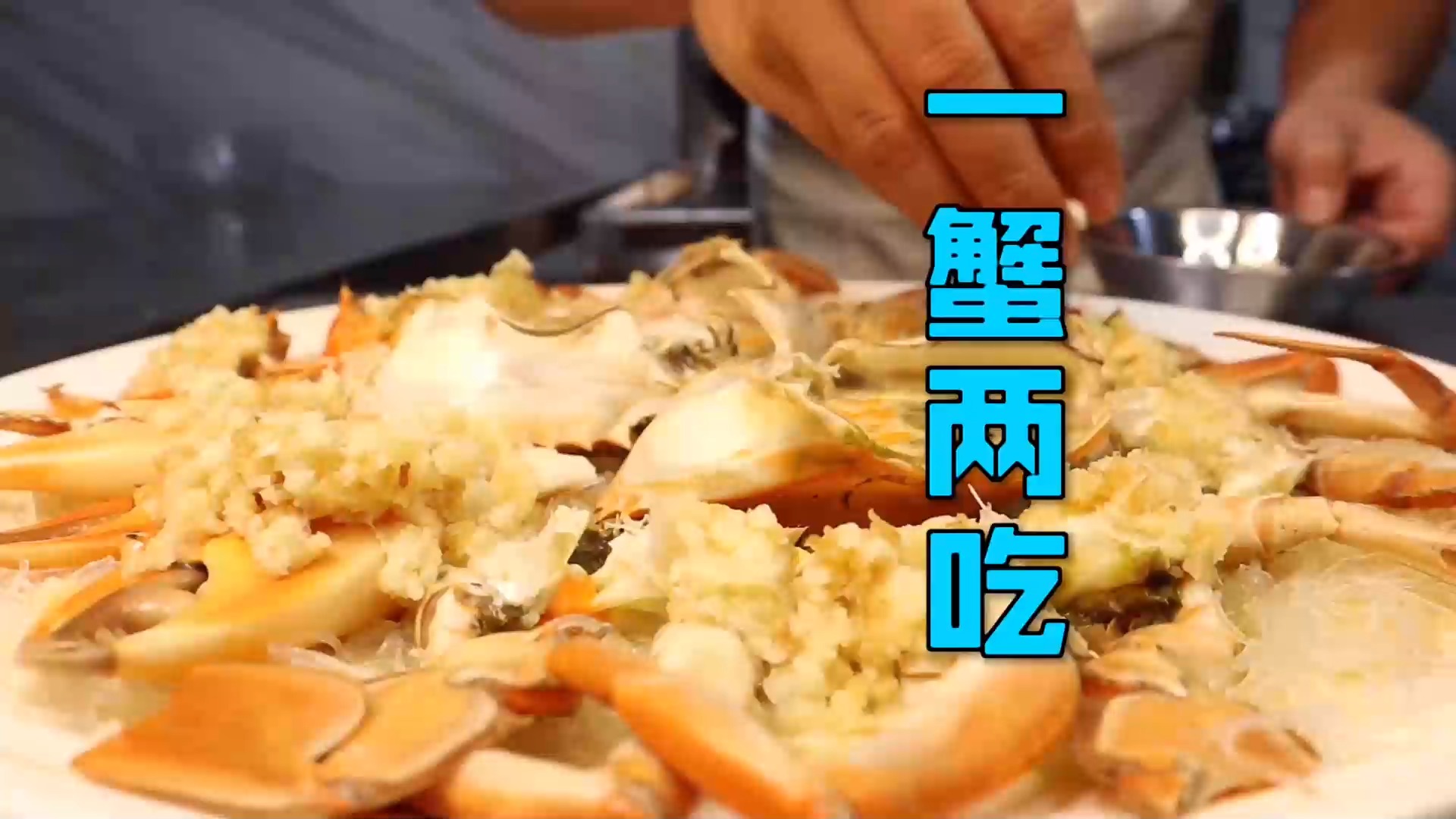 #美食#秋蟹上市正是最肥美的时候,一道菜两种口味,营养和鲜味一滴不失