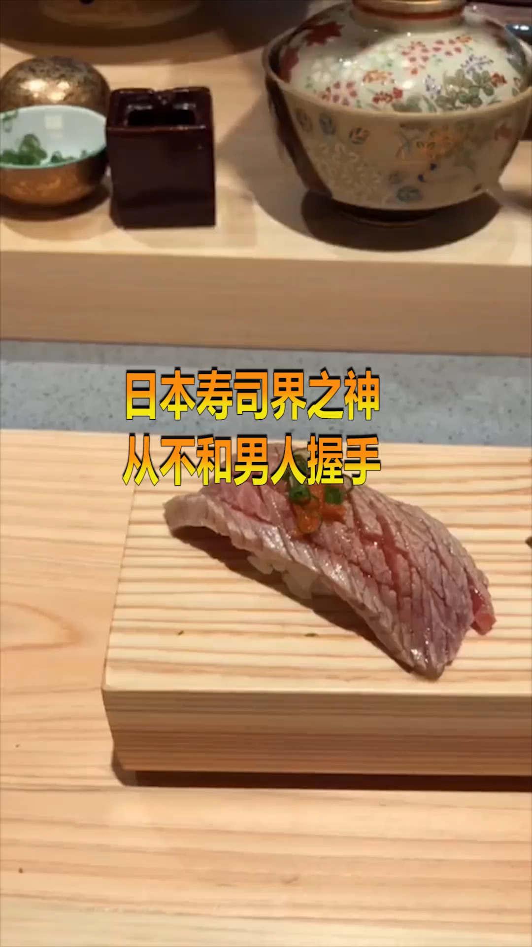 寿司之神从不和男人握手