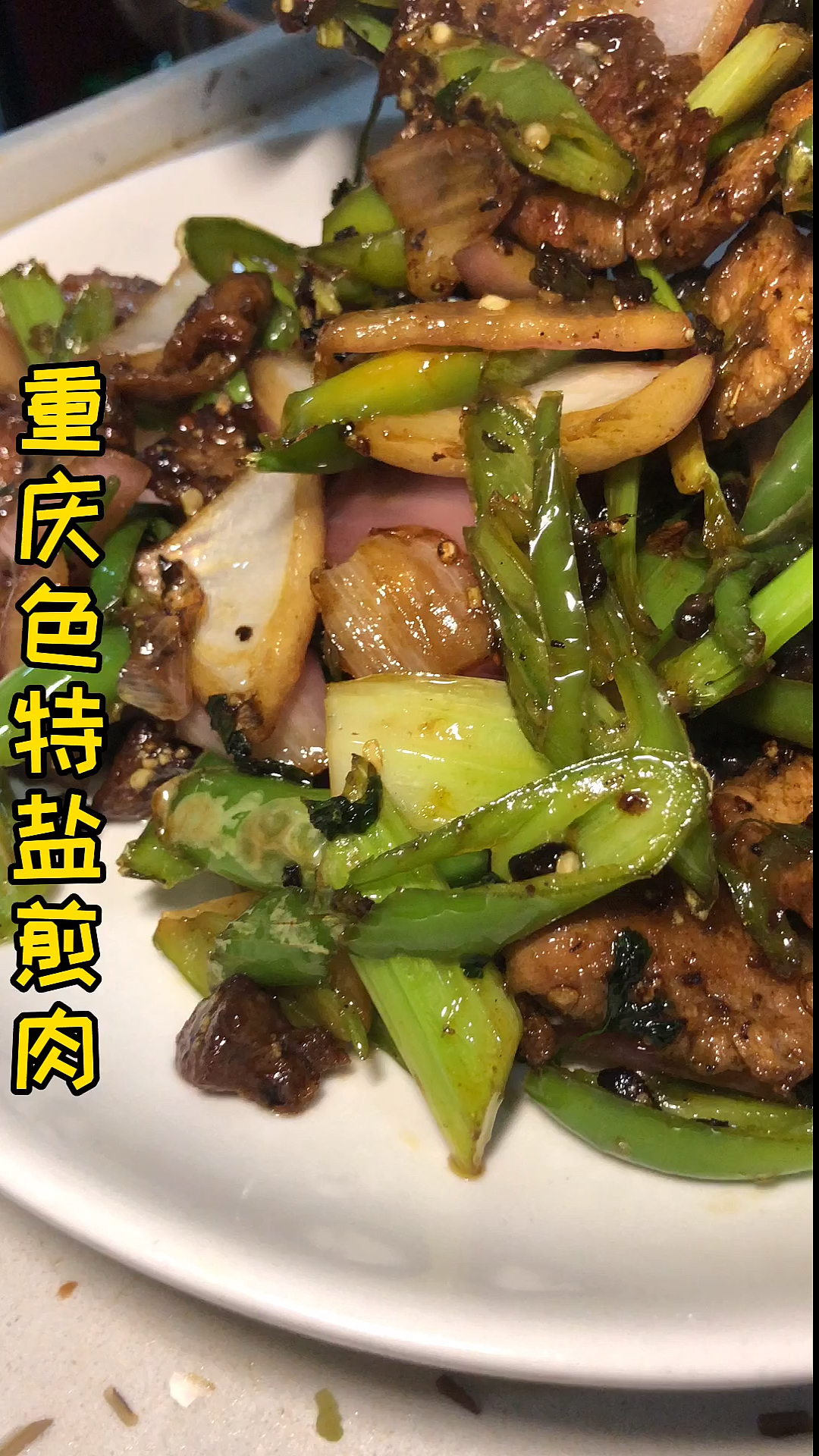 #舌尖上的乡村美食#重庆特色盐煎肉,只有重庆有哦!