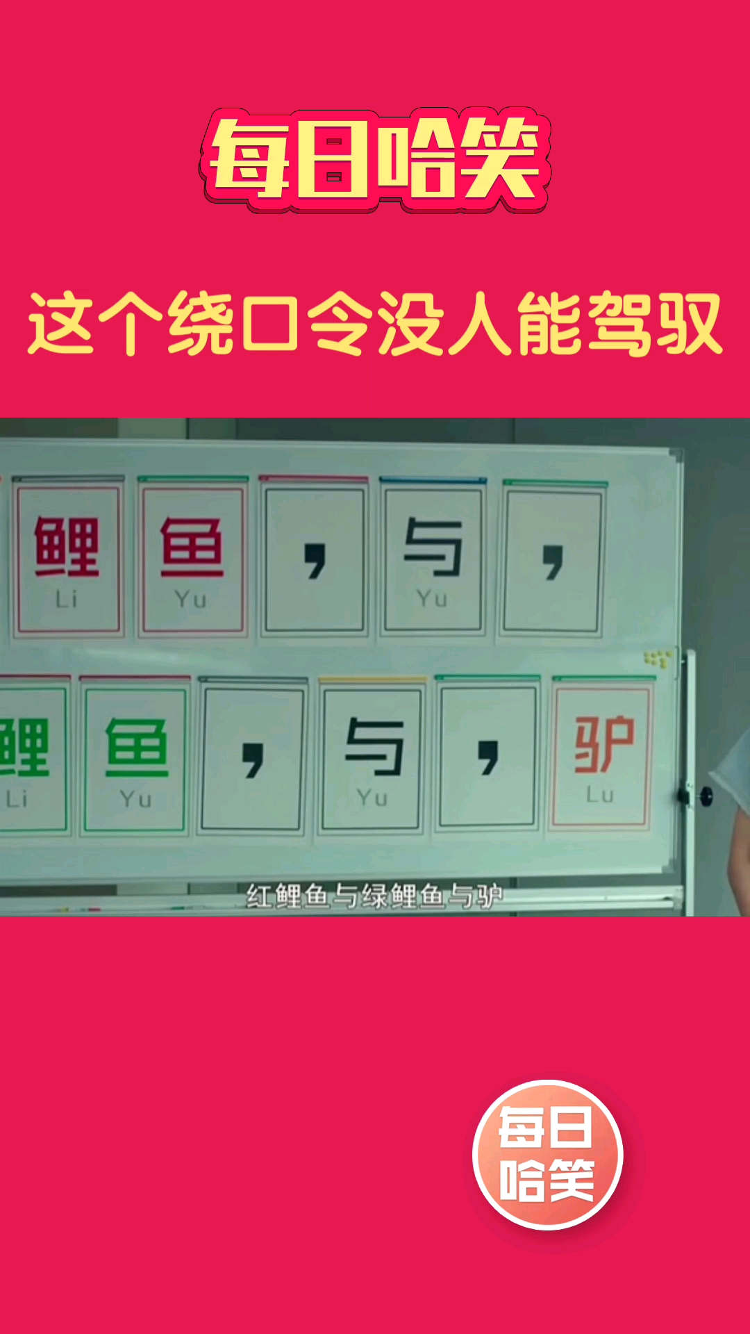 每日哈笑。这个绕口令没人能驾驭。鲤鱼与驴