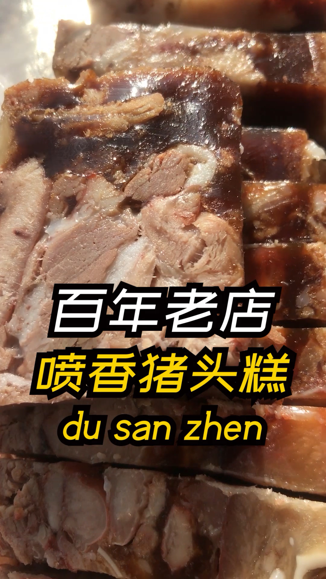 #苏州 #老字号 百年老店杜三珍的猪头糕超好吃 #冬季限定 #我的美食日记