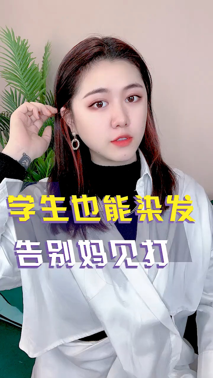 #百变发色随心换#妈见不会打发色,学生党上班族隐秘低调首选!
