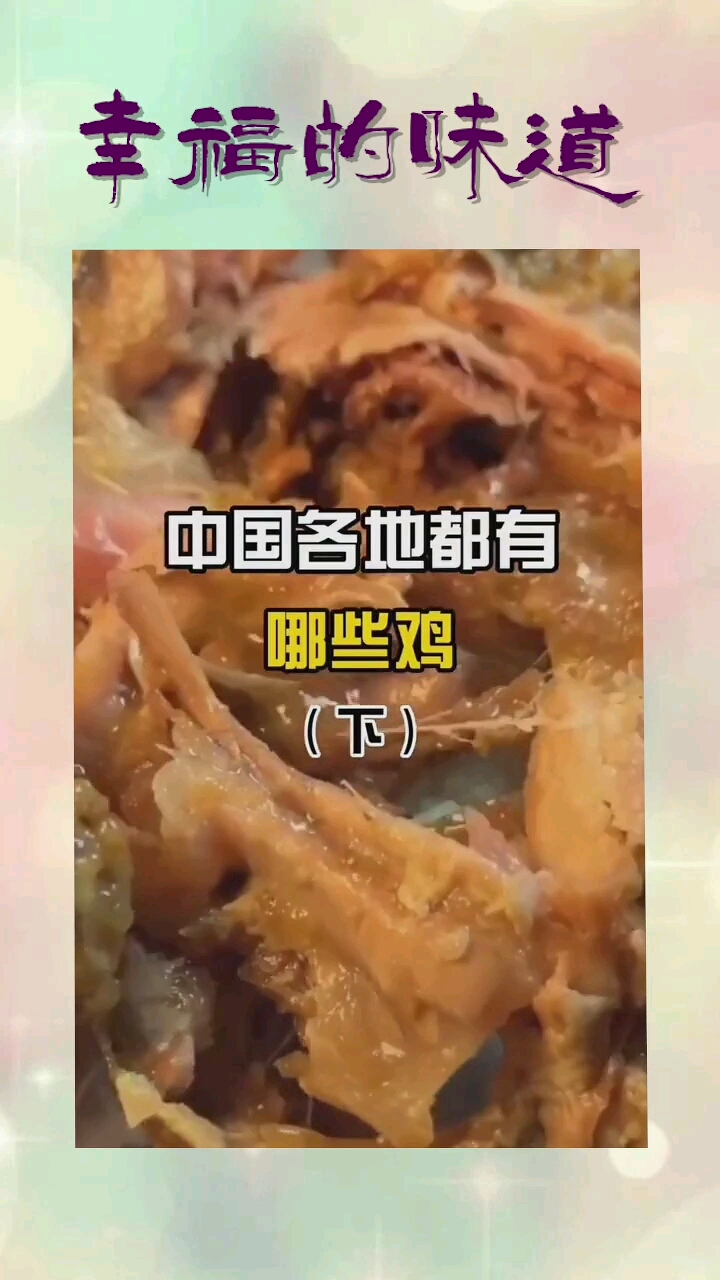 吃遍中国美食鸡你还知道哪些特色美食呢