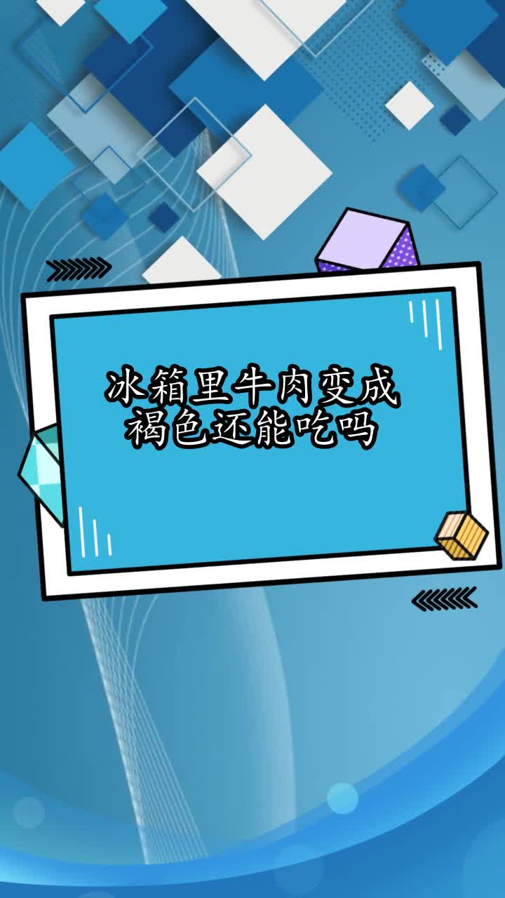 冰箱里牛肉变成褐色还能吃吗,你看懂了吗