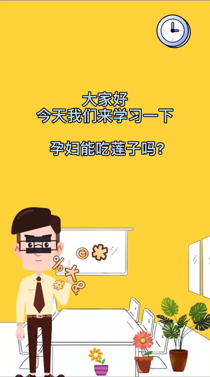 孕妇能吃莲子吗?