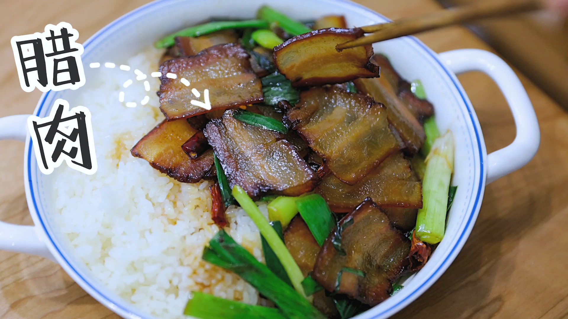 #腊肉#五花肉经过时间的沉淀，风干过的腊肉最香啦四川#腊肉##五花肉##腊肉盖饭#