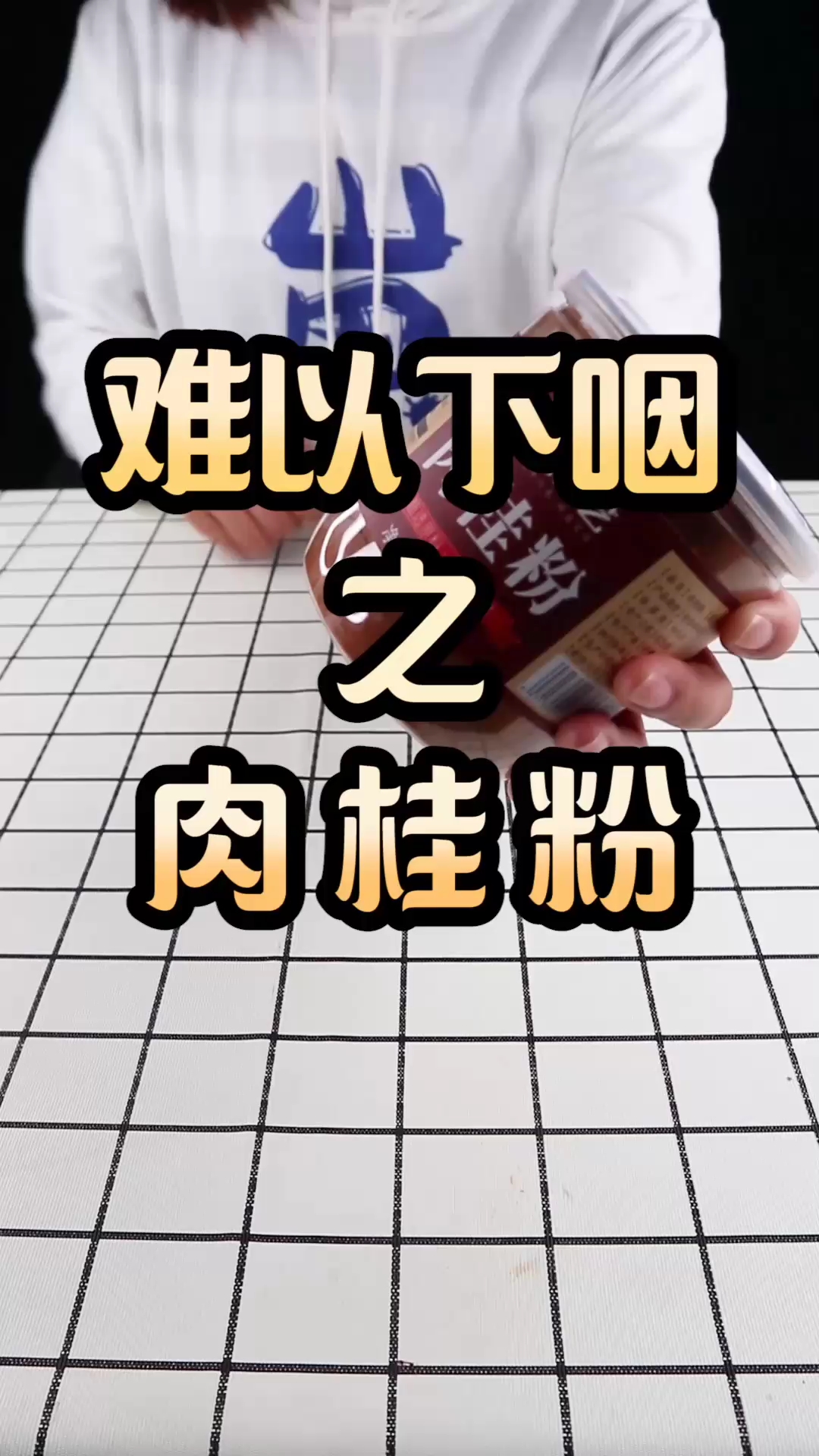 #复仇者联盟4#粉丝总让我挑战肉桂粉,今天我就挑战给你们看
