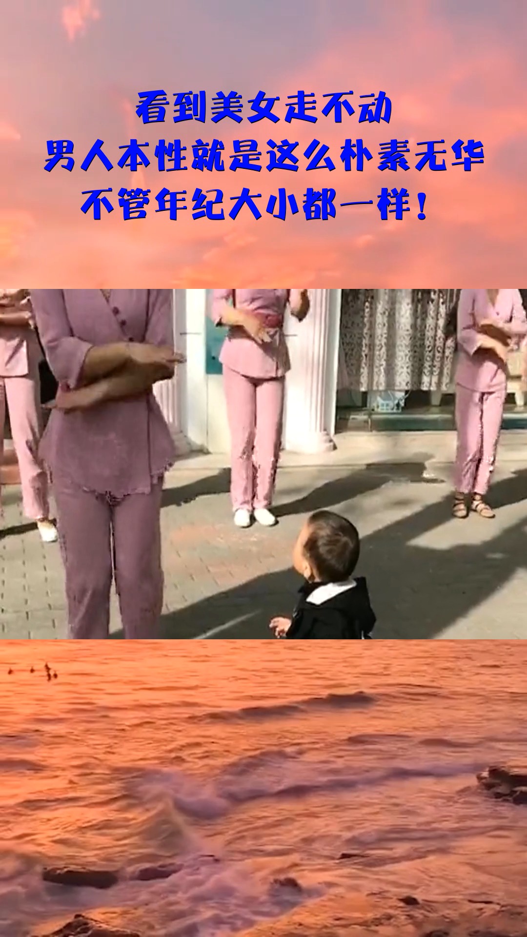 看到美女走不动,男人本性就是这么朴素无华,不管年纪大小都一样!