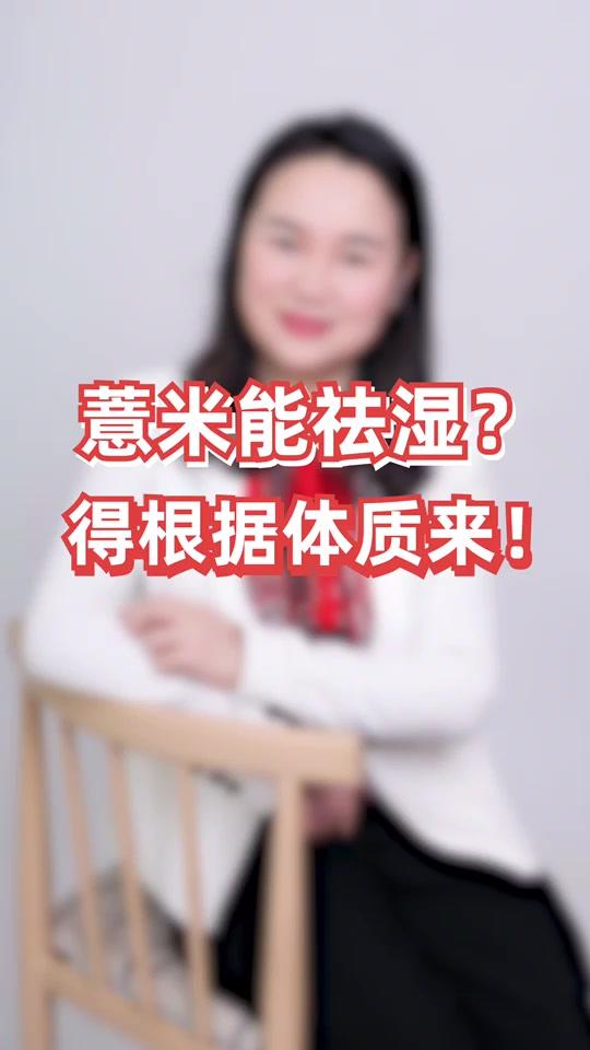 薏米能祛湿那也要看体质#科普 #健康 #薏米 #祛湿 @全民小视频小助手