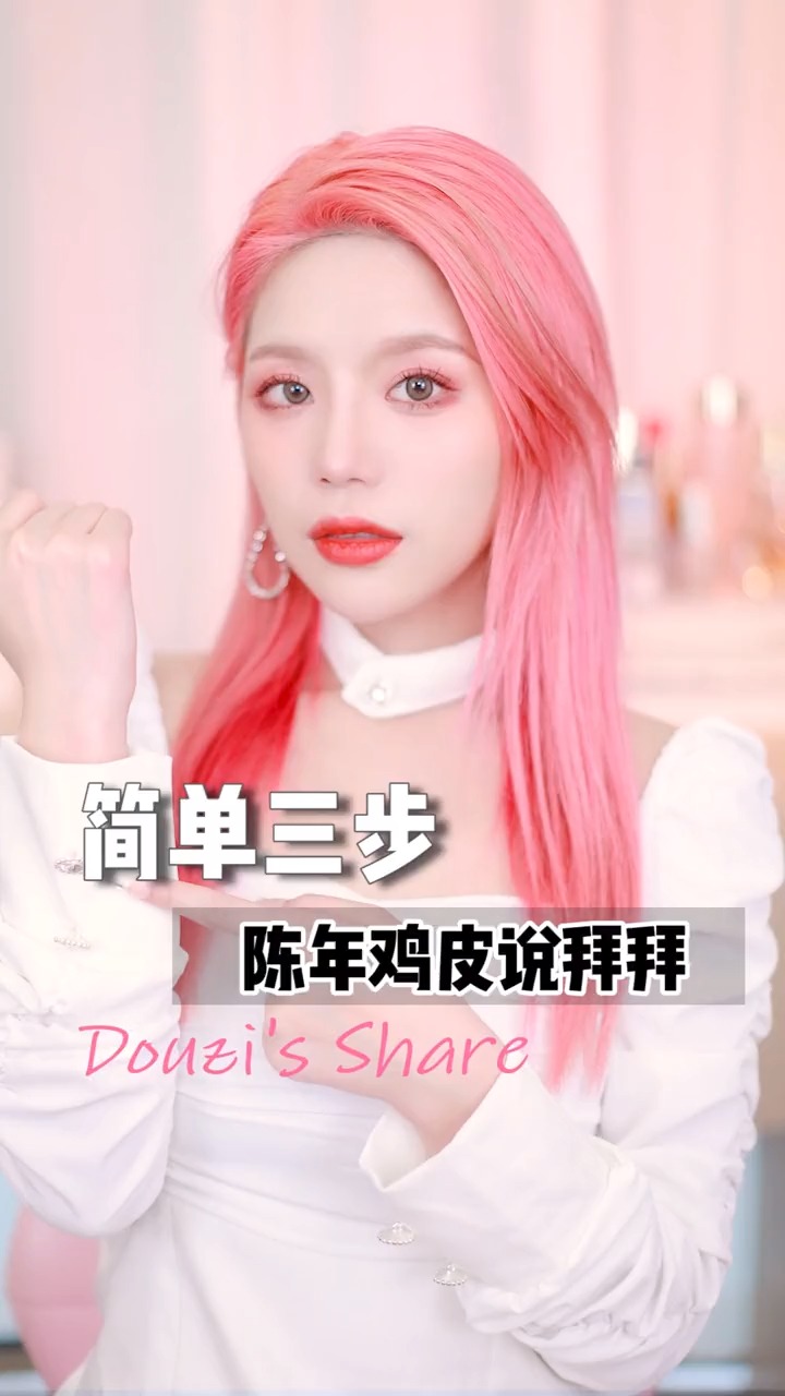 #独竖一知#女生都逃不过!跟了你这么多年的鸡皮肤,是时候做个了断了!