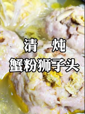 严肃点,今天做硬菜了!清炖蟹粉狮子头,淮扬菜!#美食 #教做菜