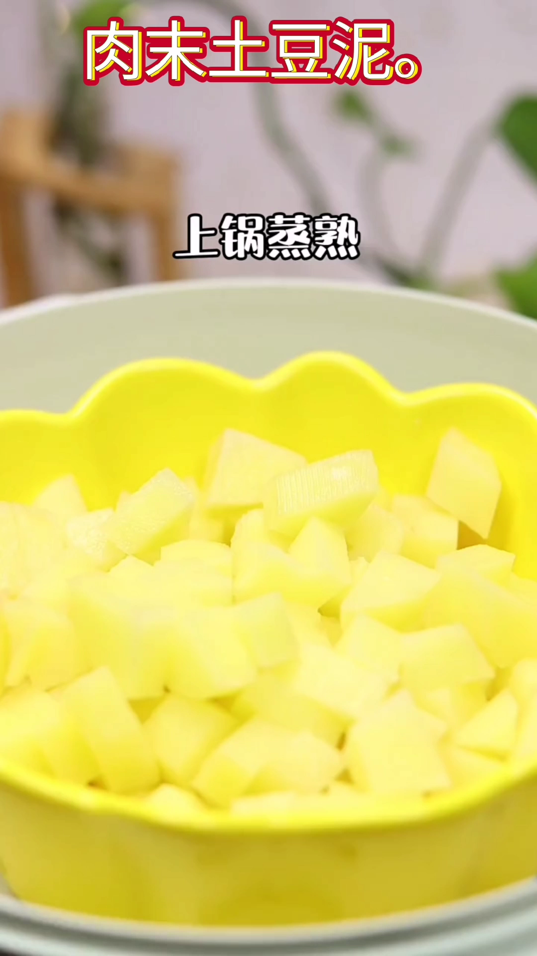 肉末土豆泥做法步骤