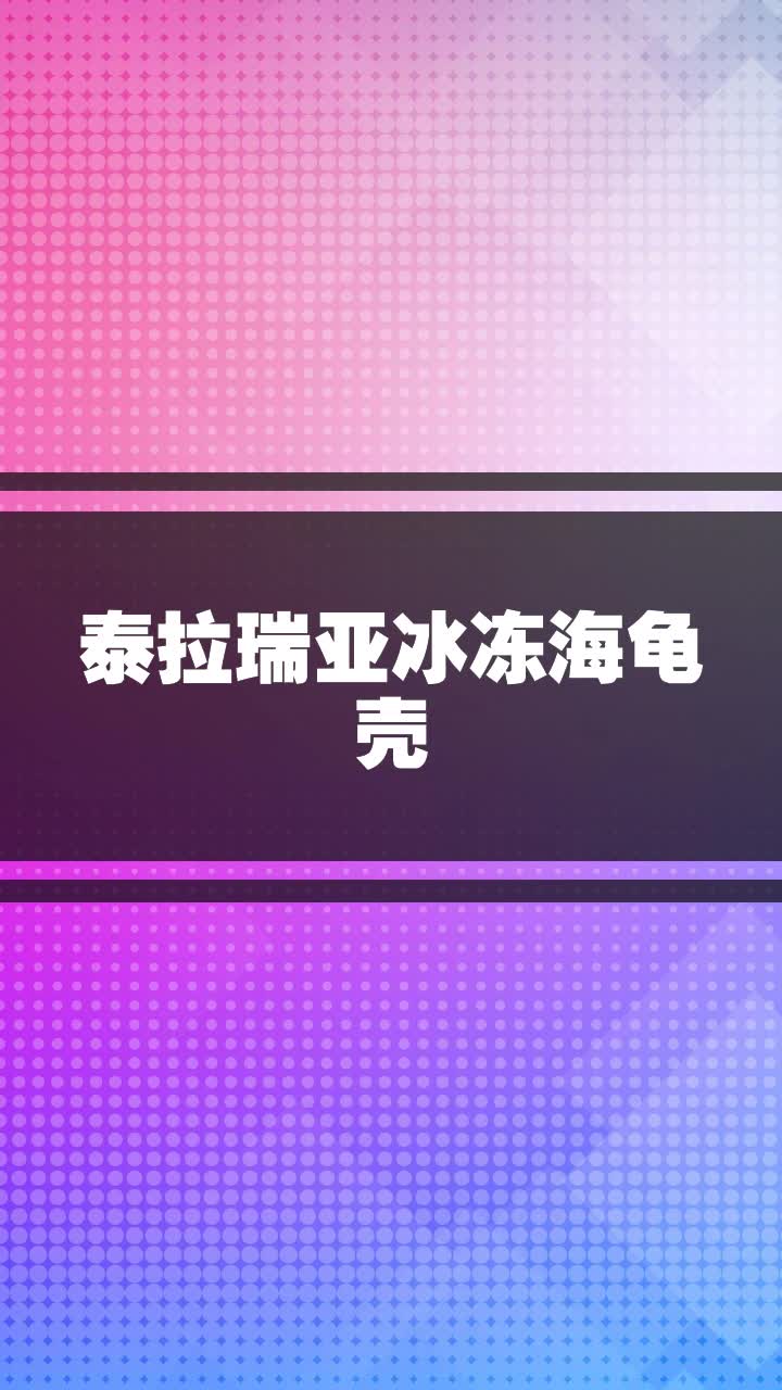 泰拉瑞亚冰冻海龟壳