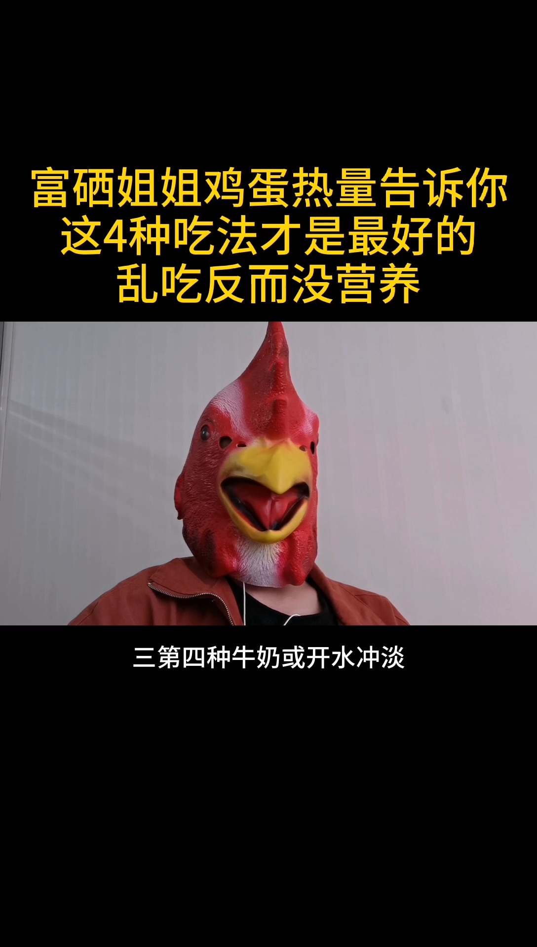 1富硒姐姐鸡蛋热量告诉,这五中吃法才是最好的,乱吃反倒没营养(一)