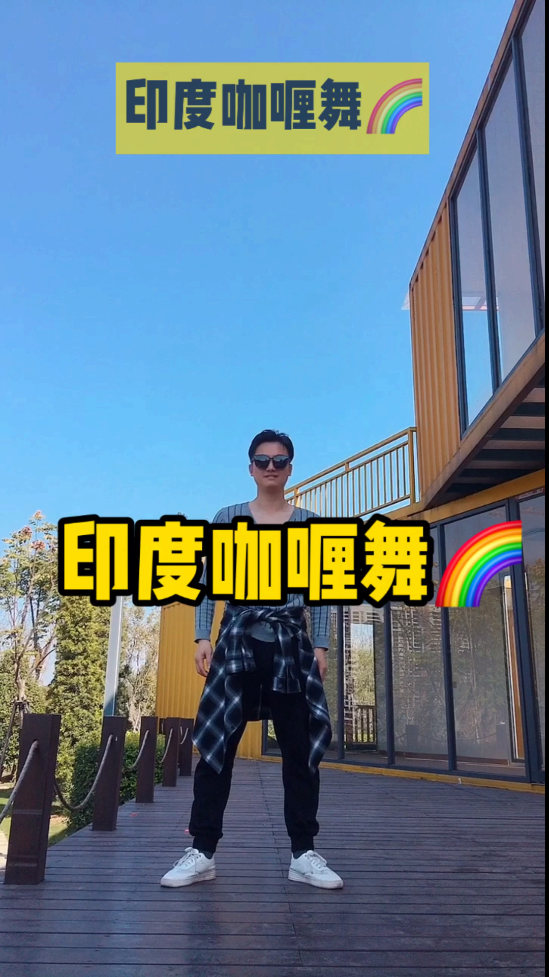 #舞蹈#印度咖喱舞蹈