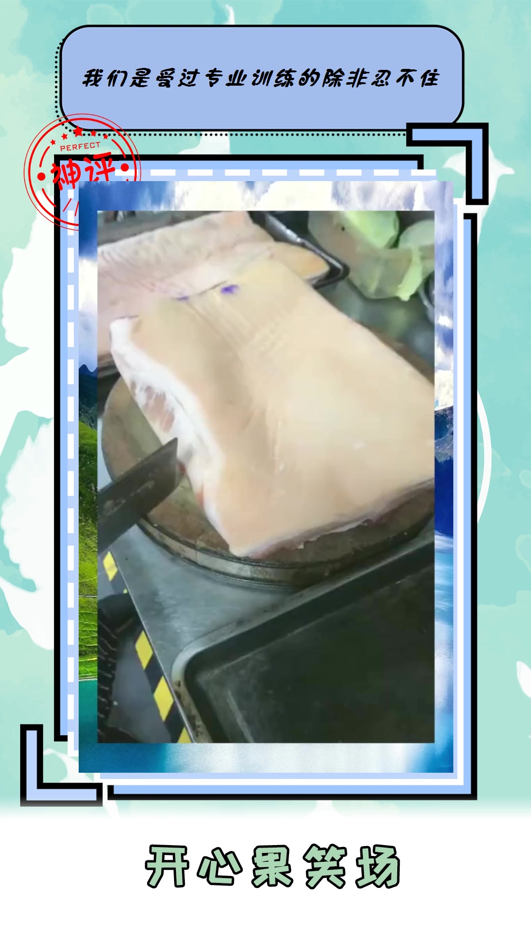 #搞笑#刚买回来的猪肉上面那层肥肉有多少人能驾驭的呢